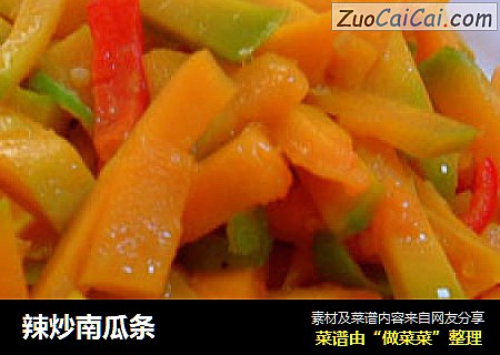 辣炒南瓜条