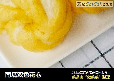 南瓜双色花卷