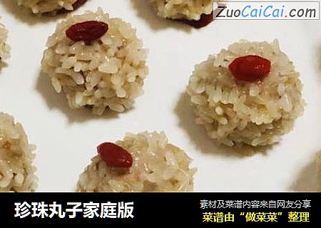 珍珠丸子家庭版