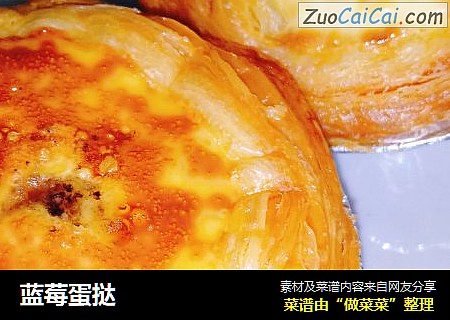蓝莓蛋挞