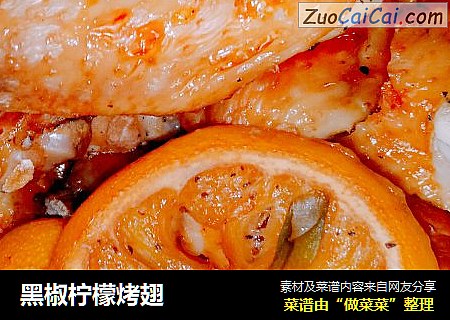 黑椒柠檬烤翅