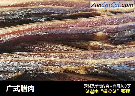 广式腊肉
