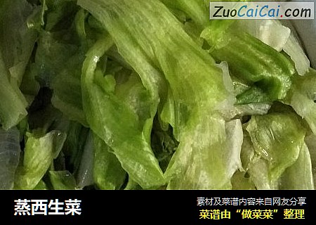 蒸西生菜