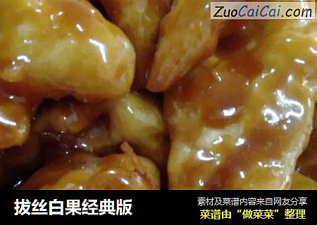 拔丝白果经典版