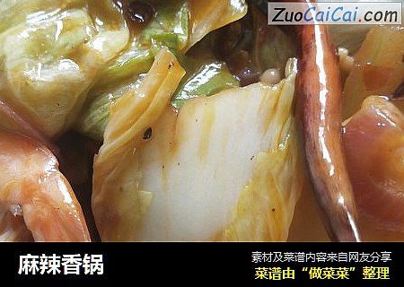 麻辣香锅