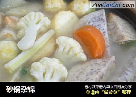 砂锅杂锦