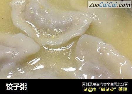 饺子粥