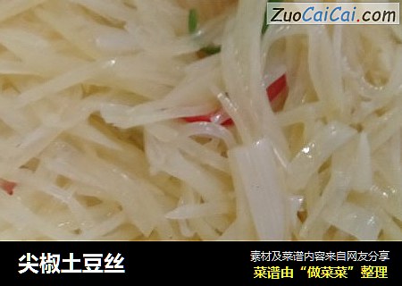 尖椒土豆丝