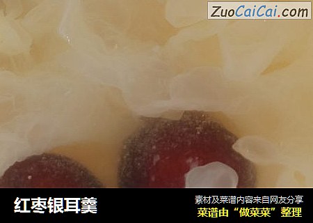 红枣银耳羹