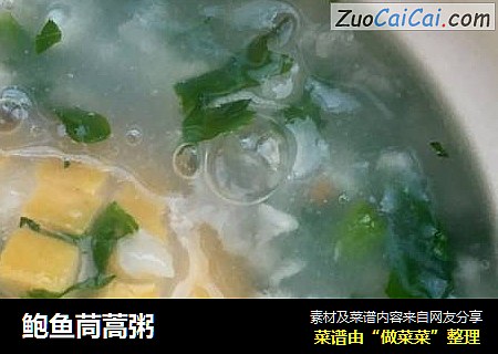 鲍鱼茼蒿粥