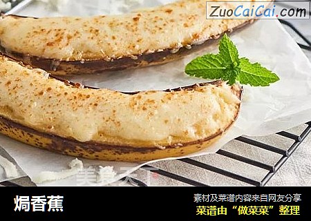 焗香蕉