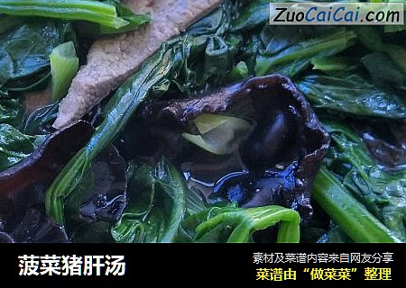 菠菜猪肝汤