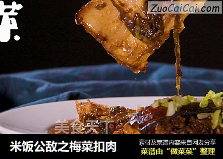 米饭公敌之梅菜扣肉
