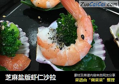 芝麻盐版虾仁沙拉