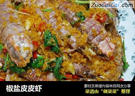 椒盐皮皮虾