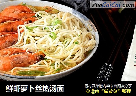 鲜虾萝卜丝热汤面