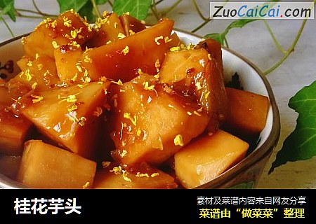 桂花芋头