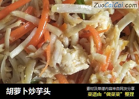 胡萝卜炒芋头