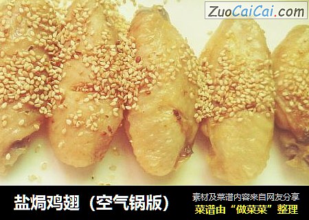 盐焗鸡翅（空气锅版）