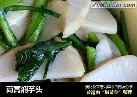 茼蒿焖芋头