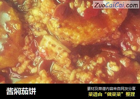 酱焖茄饼