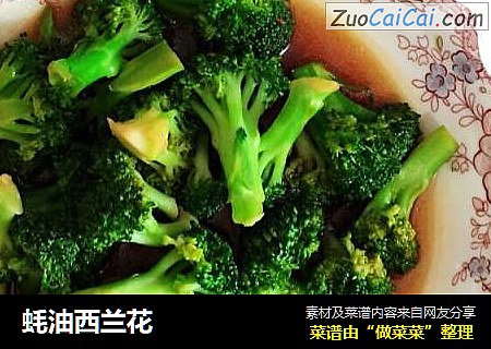 蚝油西兰花