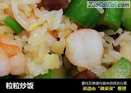 粒粒炒饭