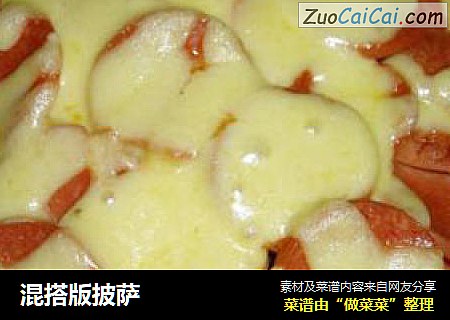 混搭版披萨