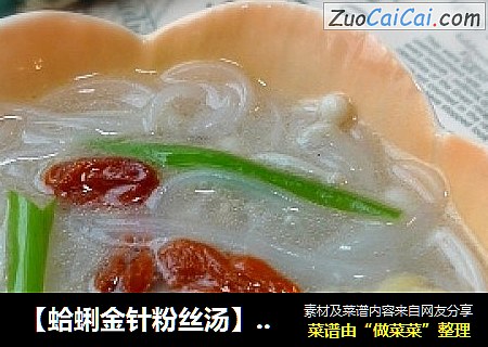 【蛤蜊金针粉丝汤】益智又营养