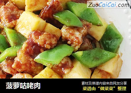 菠萝咕咾肉