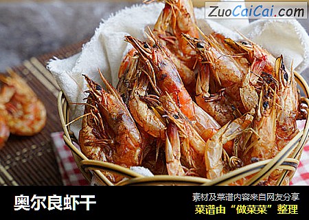 奥尔良虾干