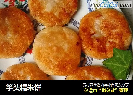 竽头糯米饼