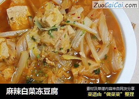 麻辣白菜冻豆腐