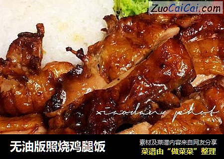 无油版照烧鸡腿饭