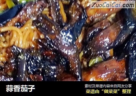 蒜香茄子