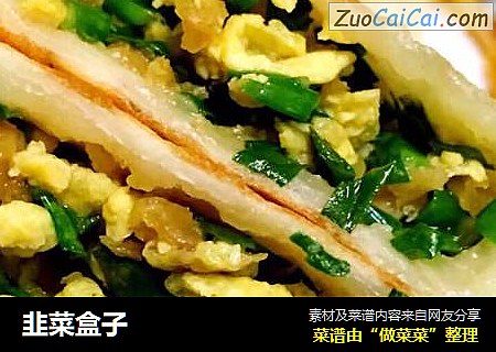 韭菜盒子