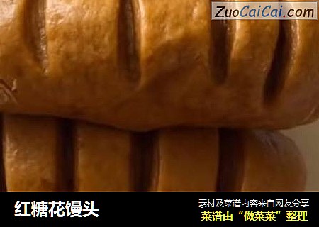 红糖花馒头