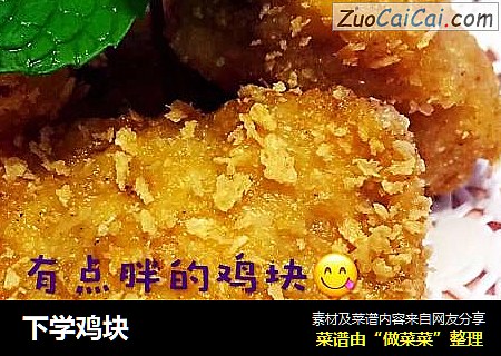 下学鸡块