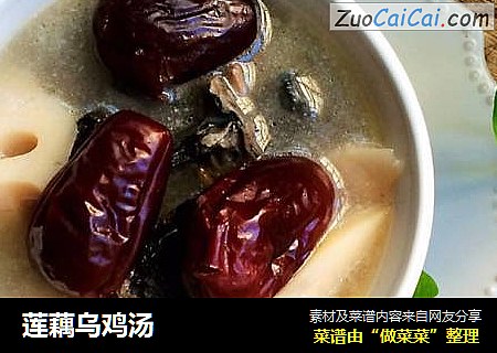 莲藕乌鸡汤