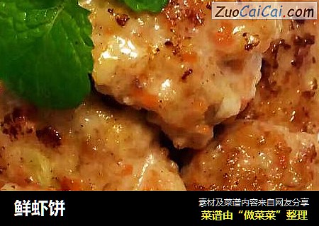 鲜虾饼