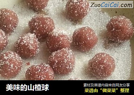 美味的山楂球