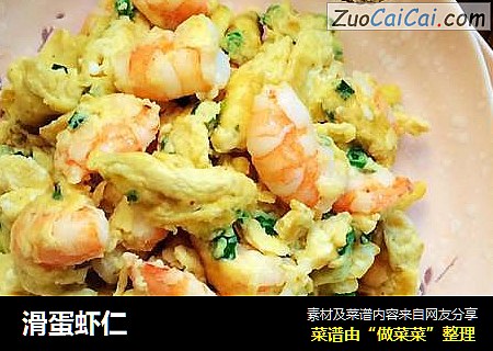滑蛋虾仁