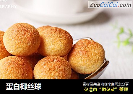蛋白椰丝球
