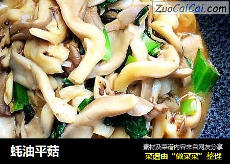 蚝油平菇