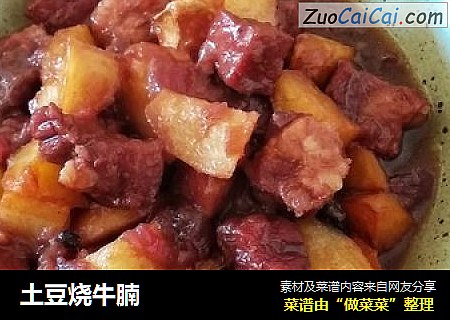 土豆烧牛腩
