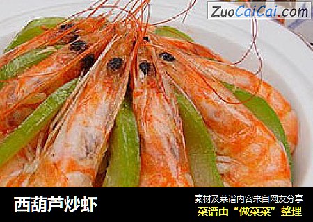 西葫芦炒虾