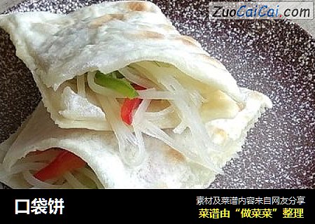 口袋饼