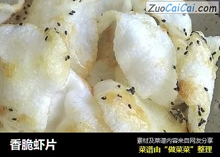 香脆虾片