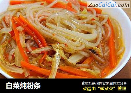 白菜炖粉条