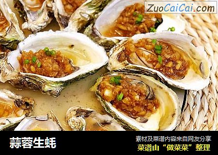 蒜蓉生蚝